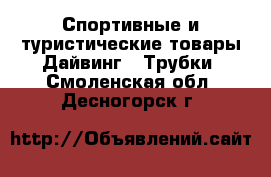 Спортивные и туристические товары Дайвинг - Трубки. Смоленская обл.,Десногорск г.